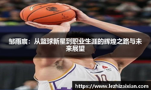 邹雨宸：从篮球新星到职业生涯的辉煌之路与未来展望