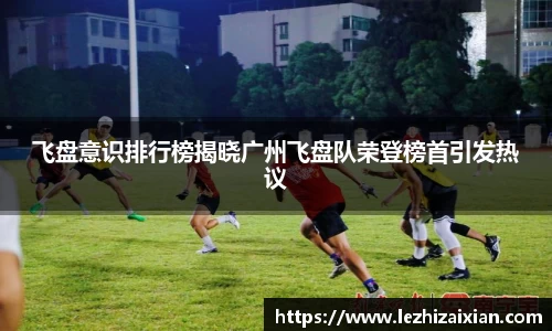 飞盘意识排行榜揭晓广州飞盘队荣登榜首引发热议