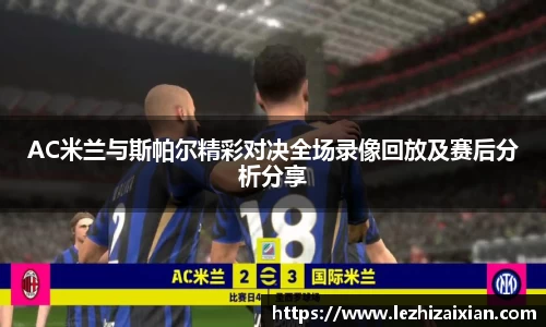 AC米兰与斯帕尔精彩对决全场录像回放及赛后分析分享