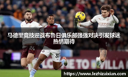 马德里竞技迎战布鲁日俱乐部强强对决引发球迷热情期待