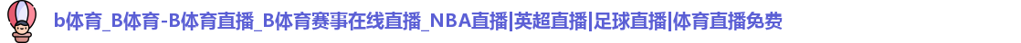 b体育